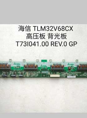 海信 TLM32V68CX  高压板 背光板 T73I041.00 REV.0 GP T731041