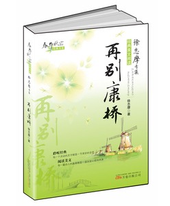 正版 再别康桥-经典美文阅读-专集 徐志摩 散文诗歌 书籍排行榜