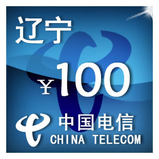 （只可为电信手机号充值）辽宁电信100元 手机话费充值 自动充值