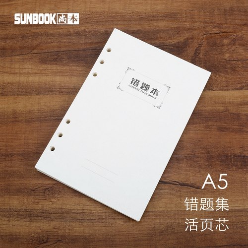 A5错题集内芯内页替芯笔记本