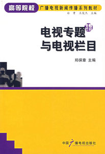 包邮 赠书签 电视专题与电视栏目 中国广播影视出版社 郑保章  正版书籍