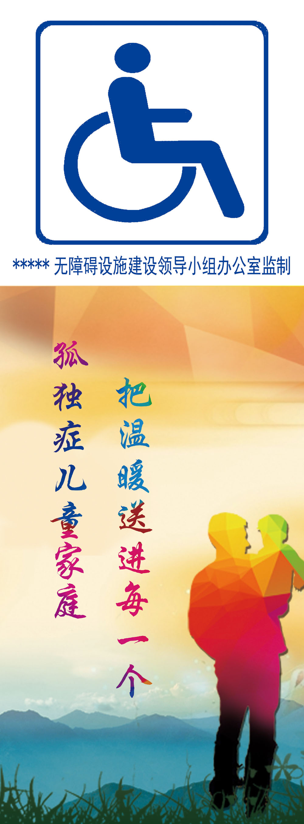 749海报印制展板写真喷绘132全国助残日宣传展架之关爱孤独症儿童