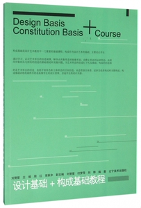 构成基础教程 刘赞爱 等 编著 正版书籍