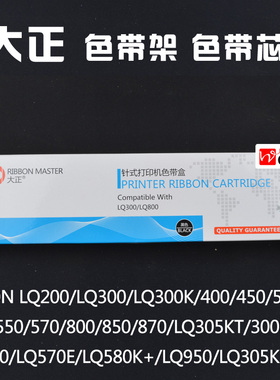 大正色带芯适合用于爱普生LQ300K/映美300KII针式打印机色带架芯