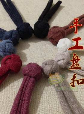 传统手工盘扣 一字 加厚纹理棉麻 唐装布大服装饰品13色爆款热卖