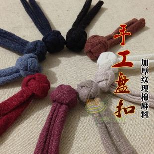 唐装 加厚纹理棉麻 布大服装 饰品13色爆款 传统手工盘扣 热卖 一字