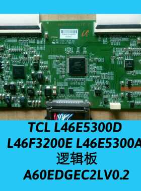 TCL L46E5300D L46F3200E L46E5300A 逻辑板A60EDGEC2LV0.2