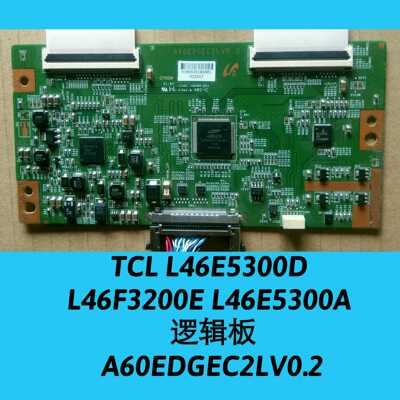 TCL L46E5300D L46F3200E L46E5300A 逻辑板A60EDGEC2LV0.2