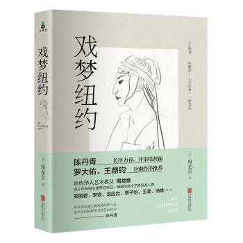 XIN 戲夢紐約/周龍章作品 陳丹青力薦 細數華語文藝界風流人物 紐約華人藝術教父周龍章 正版暢銷圖書籍9787550283541在類目 書籍/雜誌/報紙, 傳記, 娛樂圈/影星/歌星中 - 來自Buy2taobao.com提供專業的淘寶代購服務