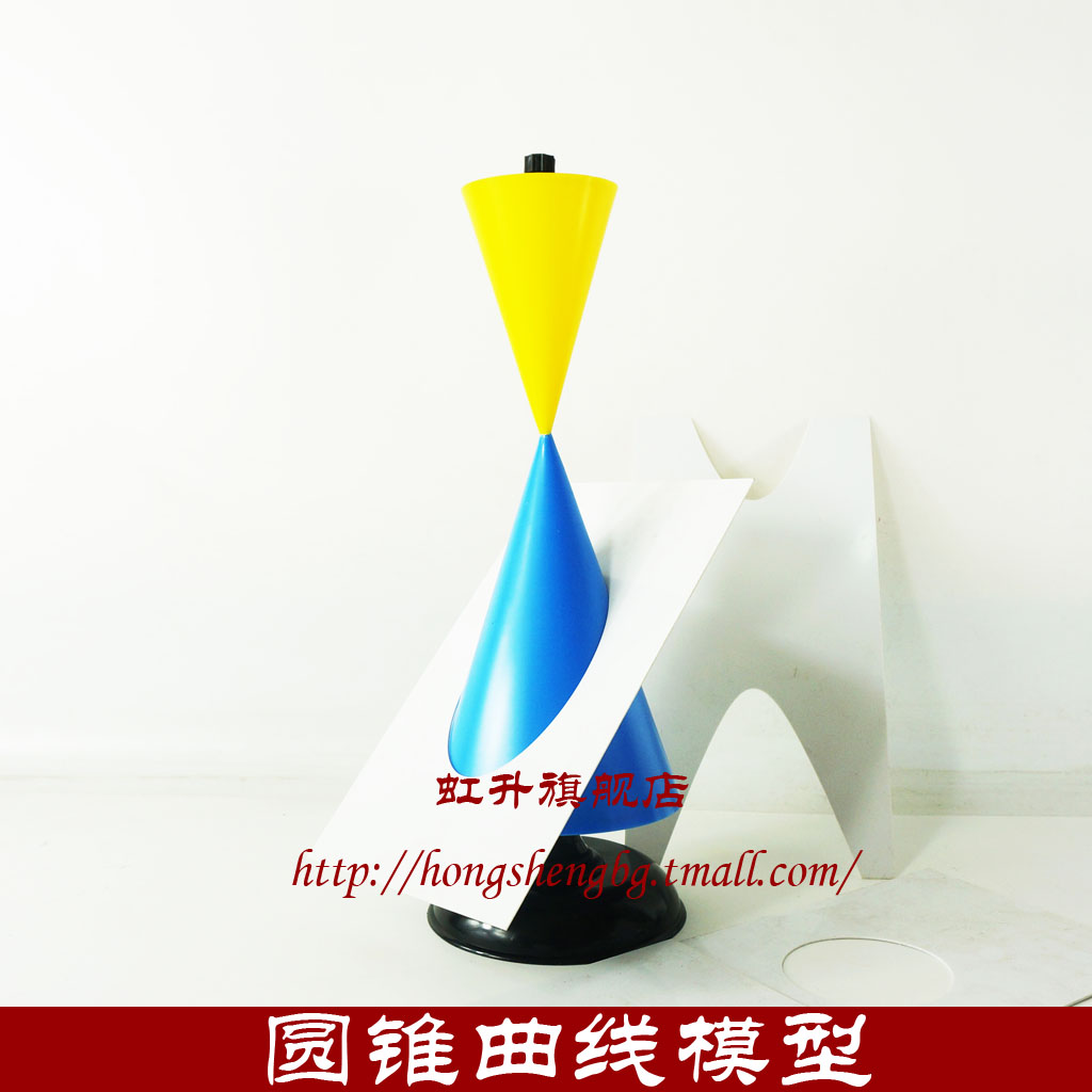 圆锥曲线模型 解析几何椭圆 双曲线 抛物线 高中数学教具教学仪器