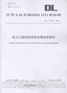 1457 电力工程接地用锌包钢技术条件 2015