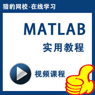猎豹网校matlab视频课程matlab教程数学建模软件培训课程