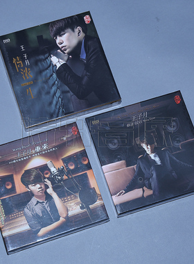 发烧音乐碟片 王子月全集专辑 重来/你走以后/情浓一生 DSD 3CD