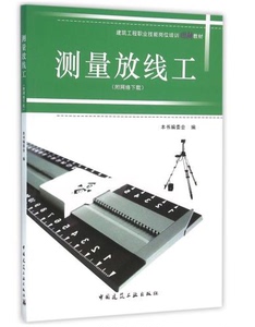 测量放线工（附网络下载）——建筑工程职业技能岗位培训图解教材