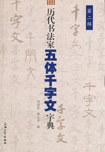 历代书法家五体千字文字典(第二辑)