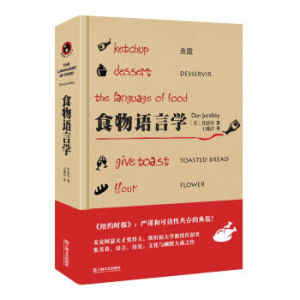 食物语言学 饮食文化