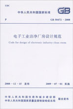 GB50472-2008 电子工业洁净厂房设计规范