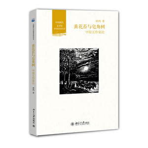 黄花苔与皂角树:中原五作家论