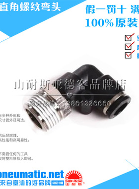 台湾山耐斯SUNRISE尼尔森气动弯头NPL4/6/8/10/12-01/02/03/04/M5