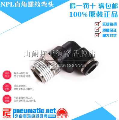 台湾山耐斯SUN-RISE尼尔森气动省力接头直角弯头快插接头NPL10-04