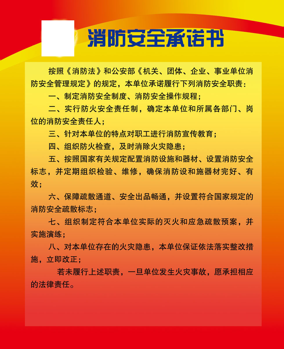 708墙画海报展板喷绘贴纸素材704消防安全承诺书