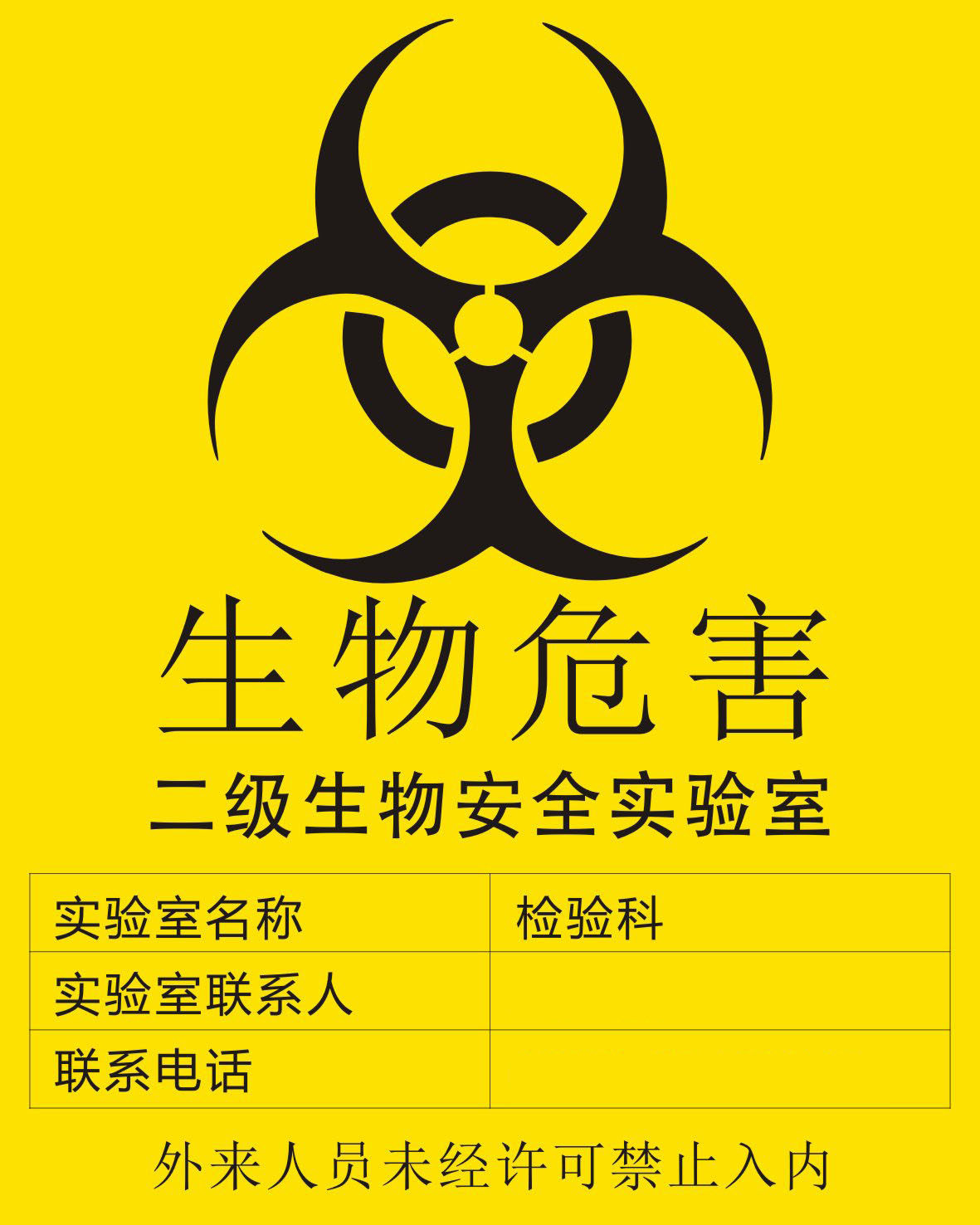 730海报印制展板写真喷绘贴纸58二级生物安全验室生物危害警示牌