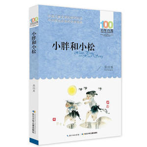 包邮 赠书签 小胖和小松 长江少年儿童出版社 杲向真少儿正版书籍