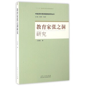 教育家张之洞研究/中国近现代原创型教育家研究丛书 博库网