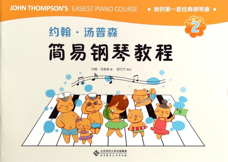 约翰·汤普森简易钢琴教程(2)/我的第一套经典钢琴曲 博库网