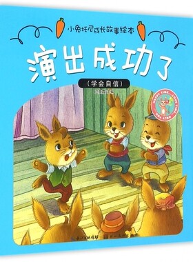 演出成功了(学会自信)/小兔托尼成长故事绘本 正版书籍 木垛图书