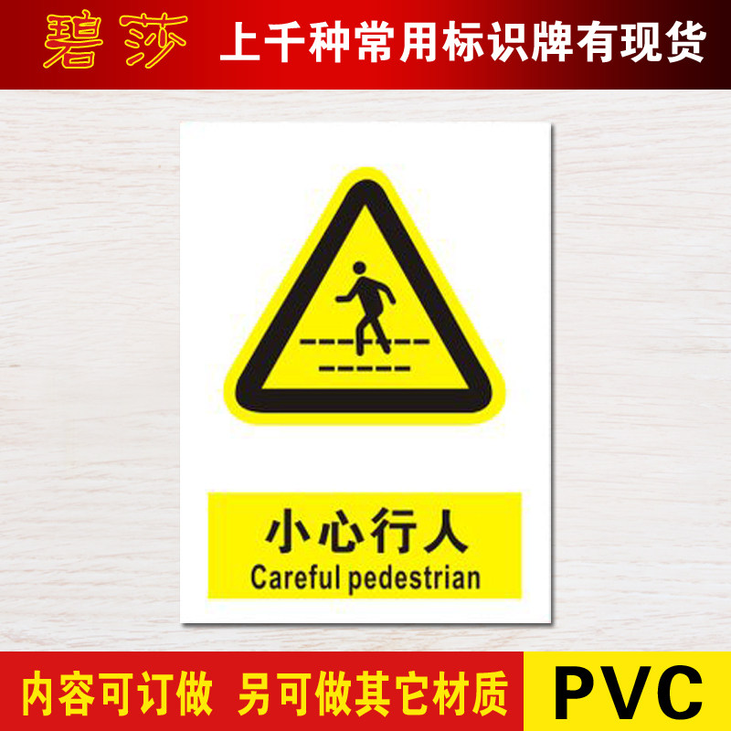 小心当心行人标贴警示牌pvc安全有电危险标识标签墙贴标示牌定做