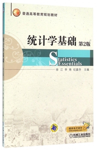 统计学基础 第2版徐江,李艳,纪晶华 主编 正版书籍   博库网