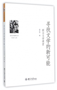 寻找文学的新可能 杨庆祥 编 正版书籍小说畅销书   博库网