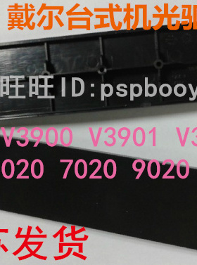 DELL/戴尔 光驱 挡板V3900 V3902 3010 7010 9010 3020 7020 9020