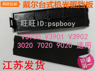 7010 9020 光驱 7020 3020 9010 3010 V3902 挡板V3900 戴尔 DELL