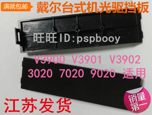 DELL/戴尔 光驱 挡板V3900 V3902 3010 7010 9010 3020 7020 9020