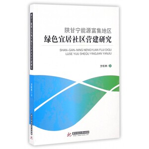 【正版包邮】陕甘宁能源富集地区绿色宜居社区营建研究