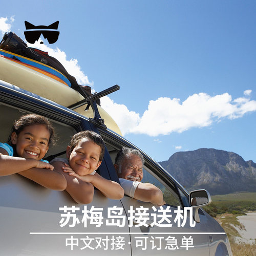 苏梅岛机场接送服务