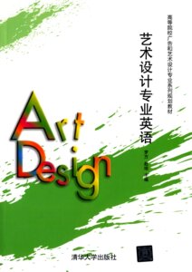 【清华社直发】艺术设计专业英语 高等院校广告和艺术设计专业系列规划教材 设计技术 产品设计 环境设计平面设计动画设计服装设计