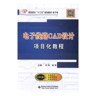 书籍 西安电子科技大学出版 机械电子类 社 电子线路CAD设计项目化教程 冯伟