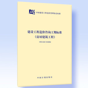 CECA/GC10-2014建设工程造价咨询工期标准（房屋建筑工程）