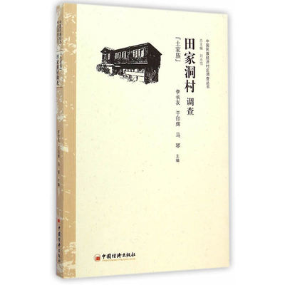 田家洞村调查：土家族