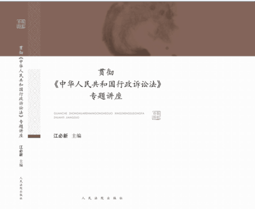 现货包邮正版 贯彻《中华人民共和国行政诉讼法》专题讲座 江必新 人民法院出版社 9787510912368 新 行政诉讼法学