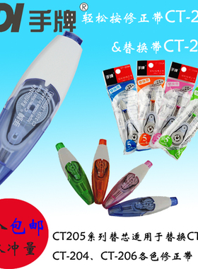 台湾SDI手牌CT-205学生用修正带CT-225涂改带替芯CT-206改错带芯