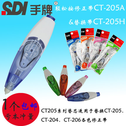 台湾SDI手牌CT-205学生用修正带CT-225涂改带替芯CT-206改错带芯