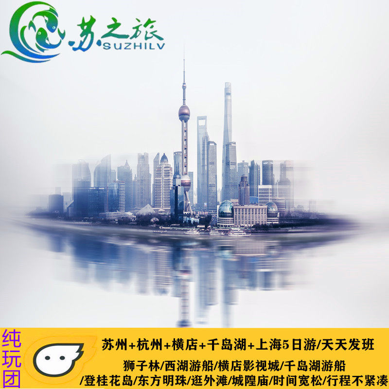 苏州园林杭州西湖横店影视城千岛湖上海都市5日跟团旅游纯玩线路