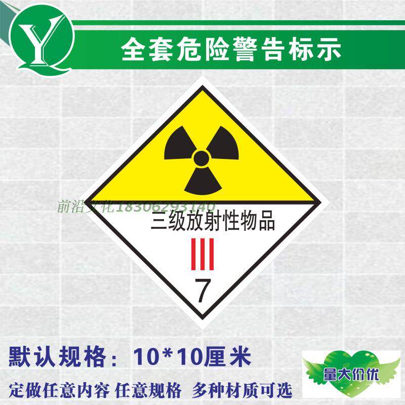 危险品废物标识 三级放射性物品警示标示贴 放射性包装袋贴箱桶贴