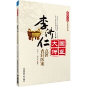 李济仁点评杏轩医案 国医大师中医书籍国医大师中医书籍国医大师临床经验实录 国医大师亲笔真传系列