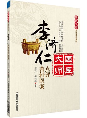 李济仁点评杏轩医案(国医大师亲笔真传系列)国医大师中医书籍国医大师中医书籍国医大师临床经验实录