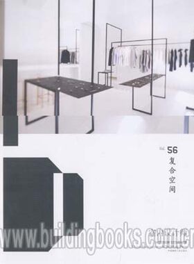 Vol.56 室内设计师 复合空间